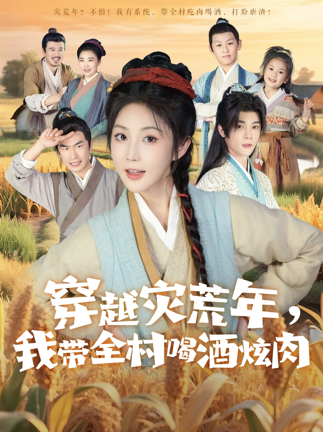 穿越灾荒年我带全村喝酒炫肉海报