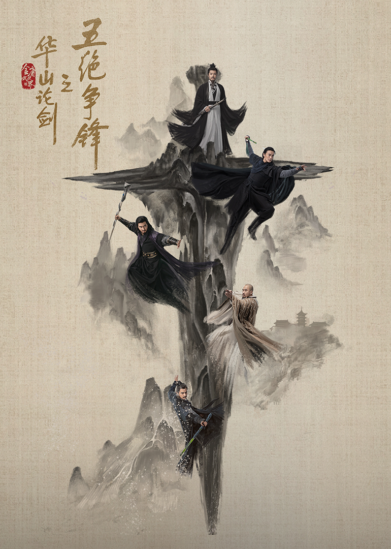 华山论剑之五绝争锋海报