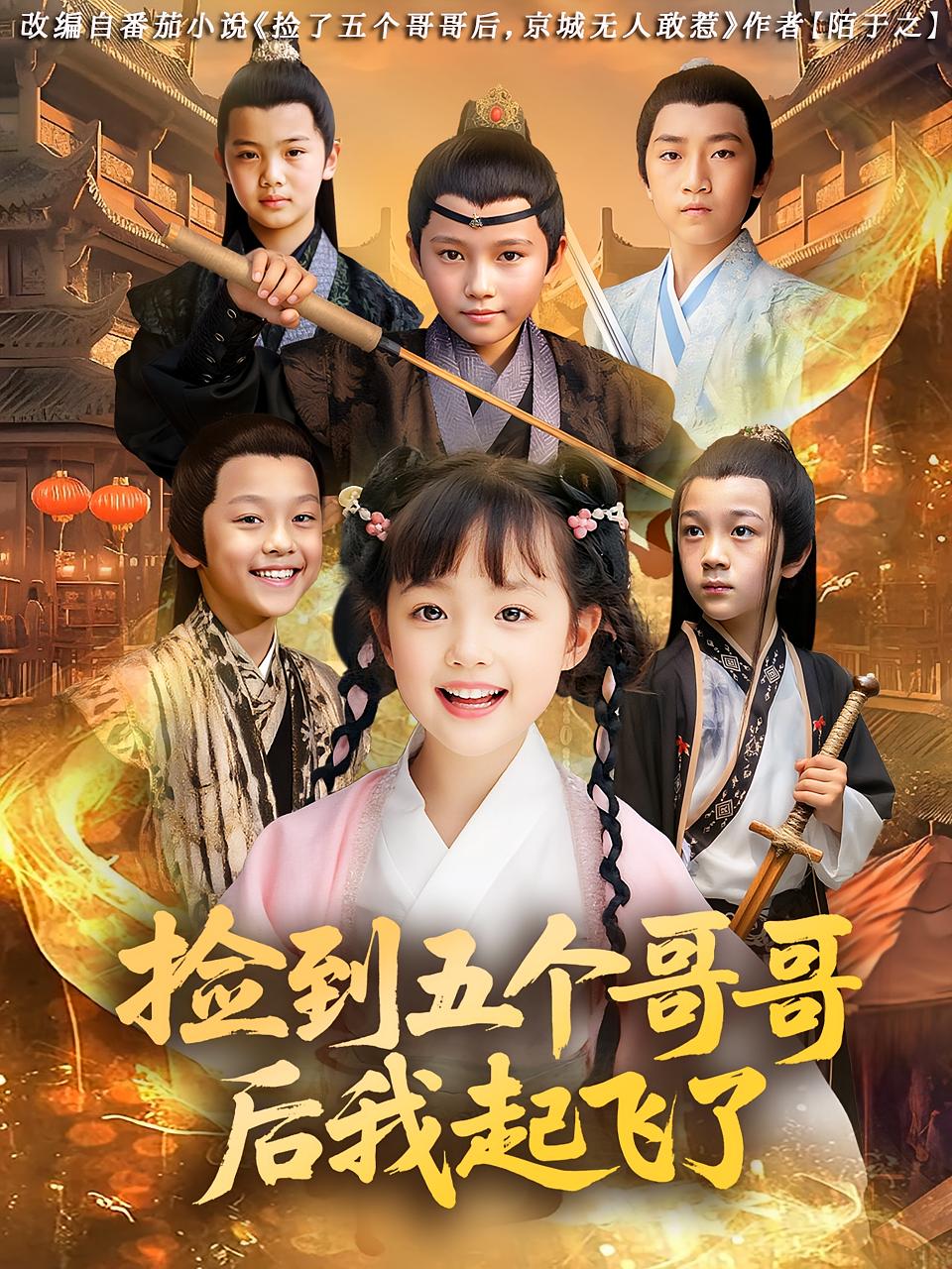 捡到五个哥哥后我起飞了海报