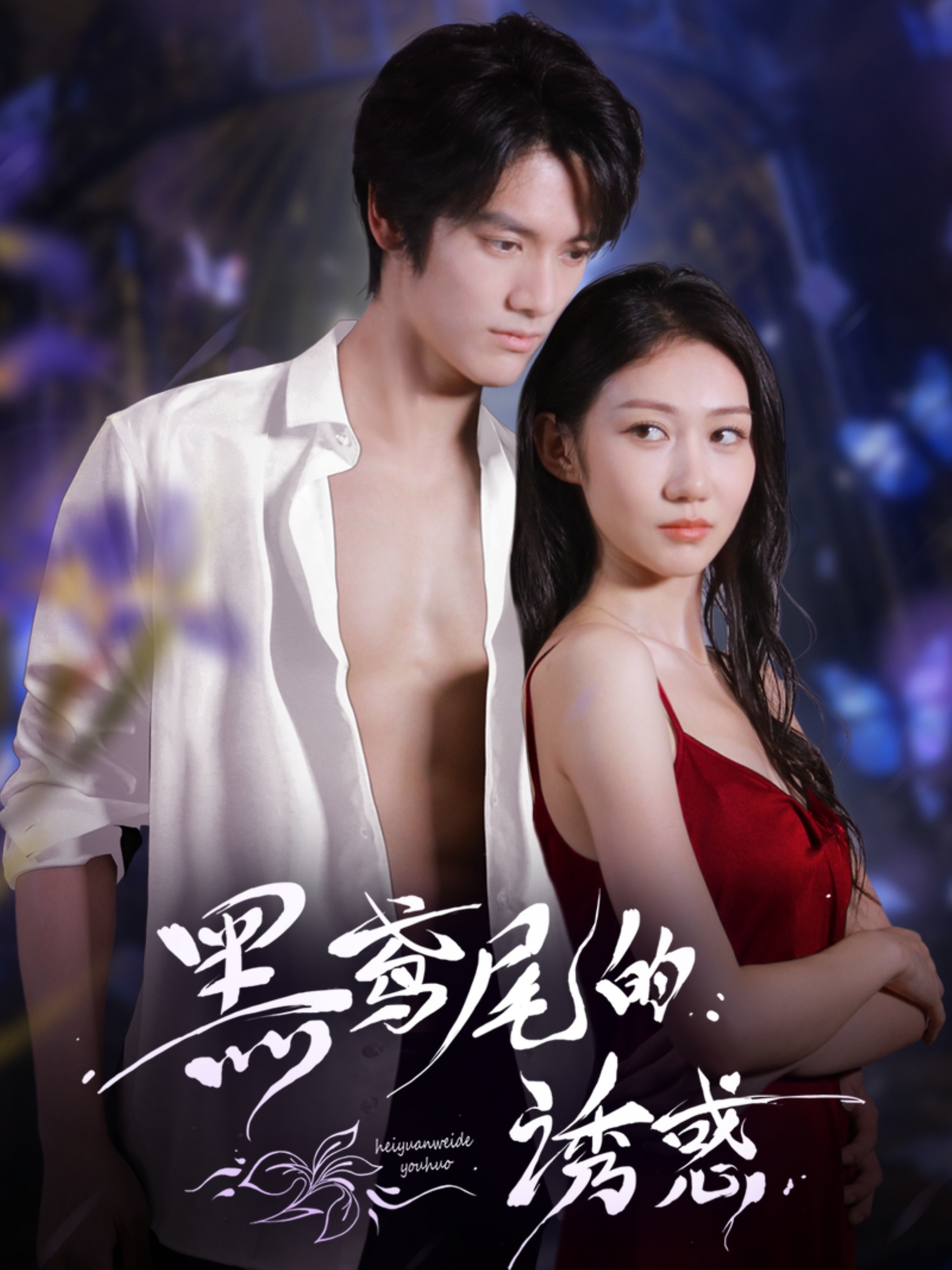 黑鸢尾的诱惑海报