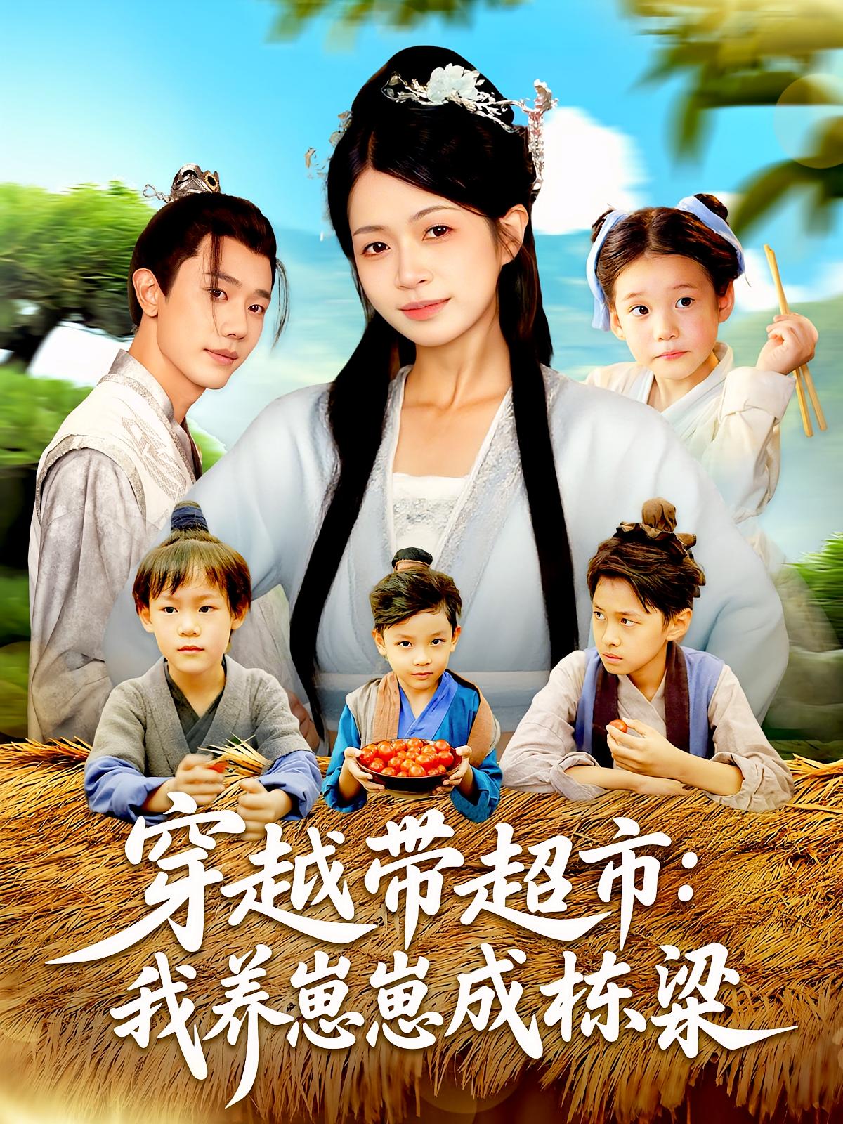 穿越带超市我养崽崽成栋梁海报