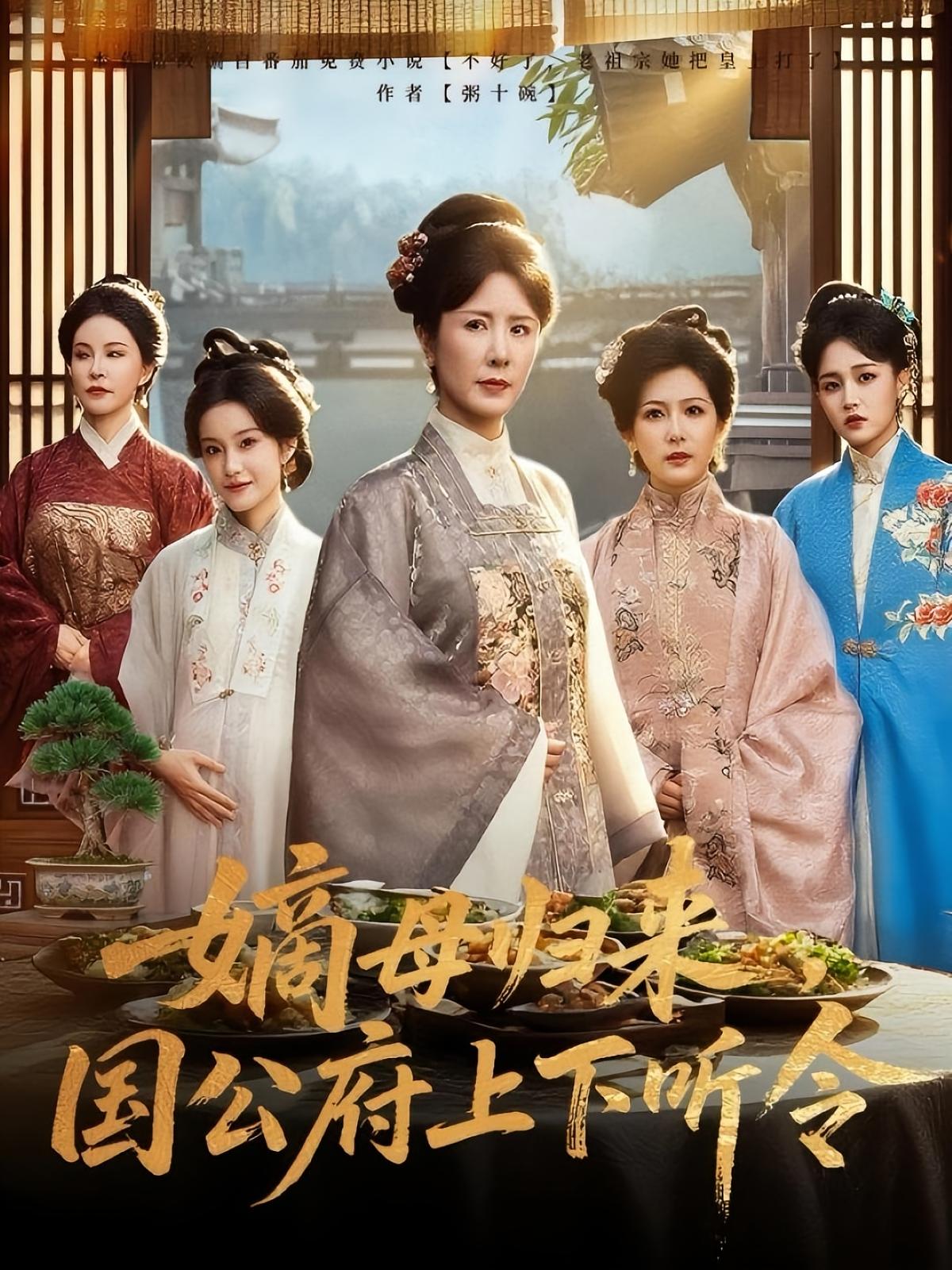 嫡母归来国公府上下听令海报
