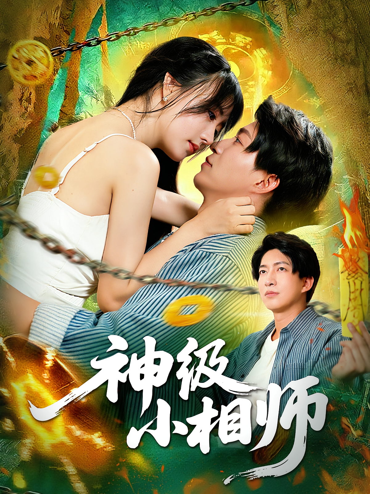 神级小相师海报