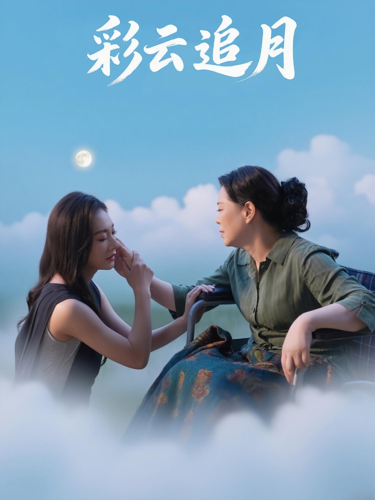 彩云追月海报