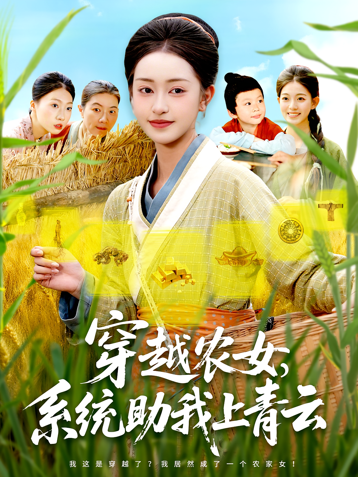 穿越农女系统助我上青云海报