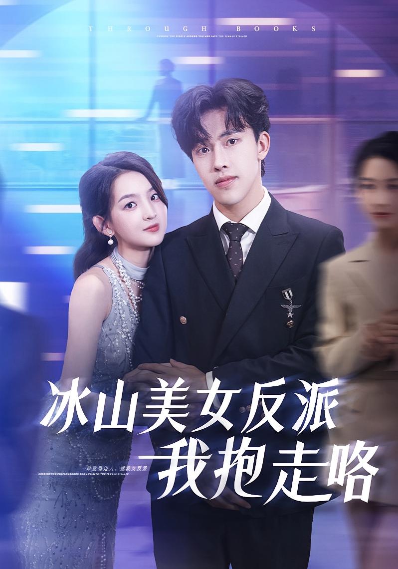 冰山美女反派我抱走咯海报