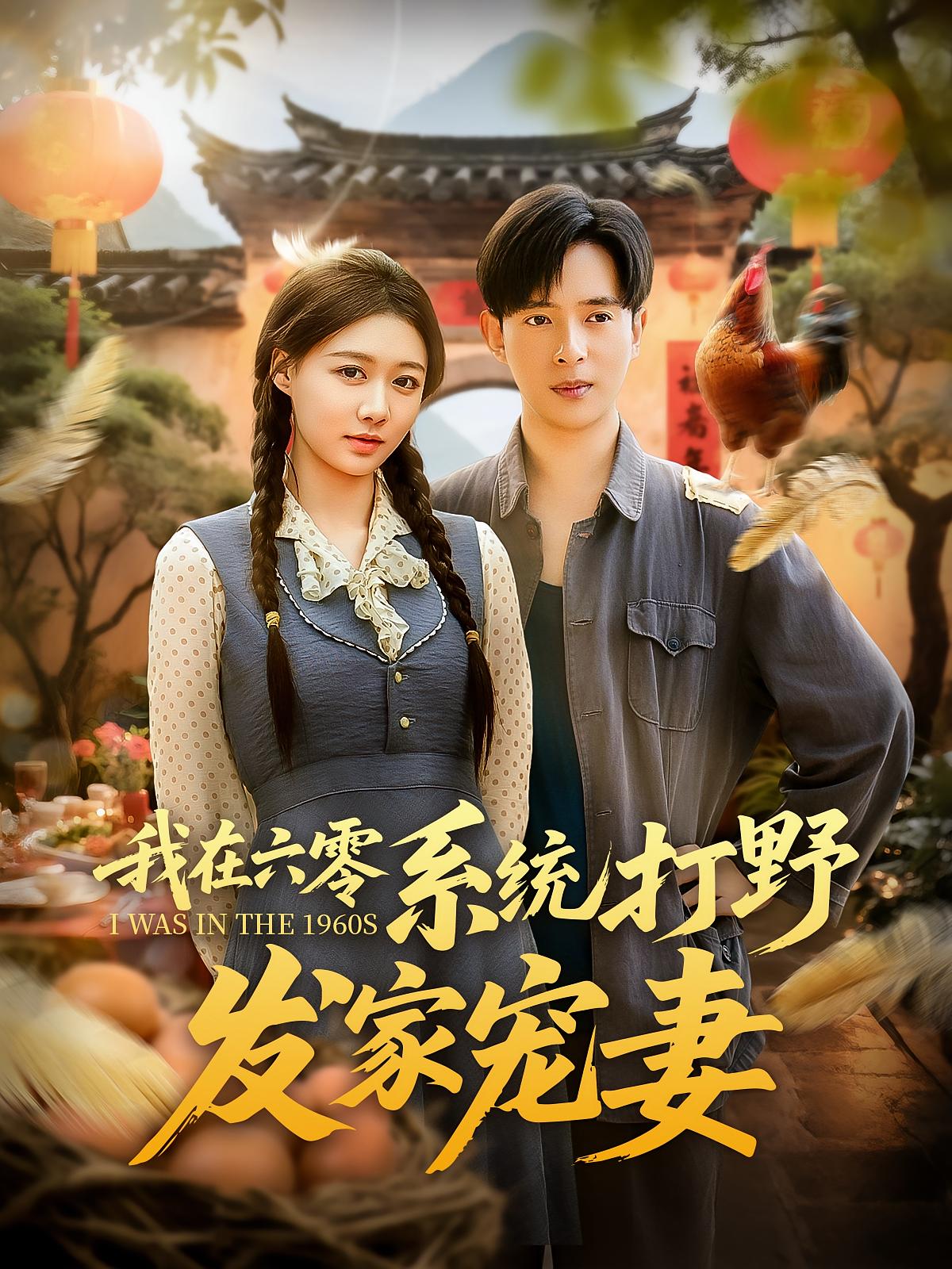 我在六零系统打野发家宠妻海报