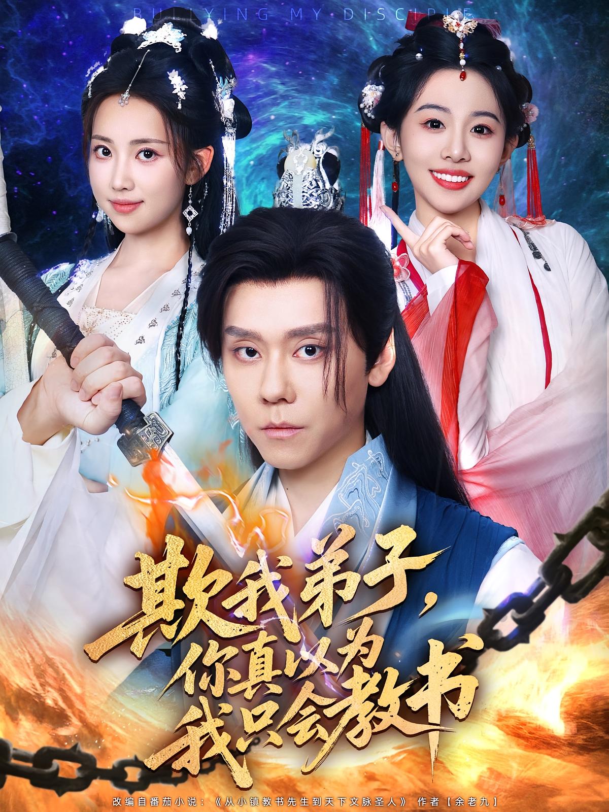 欺我弟子你真以为我只会教书海报