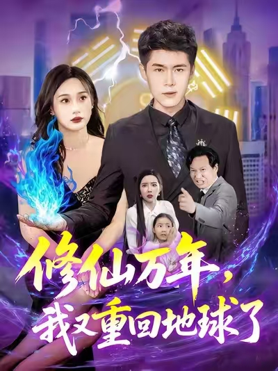修仙万年，我又重回地球了海报