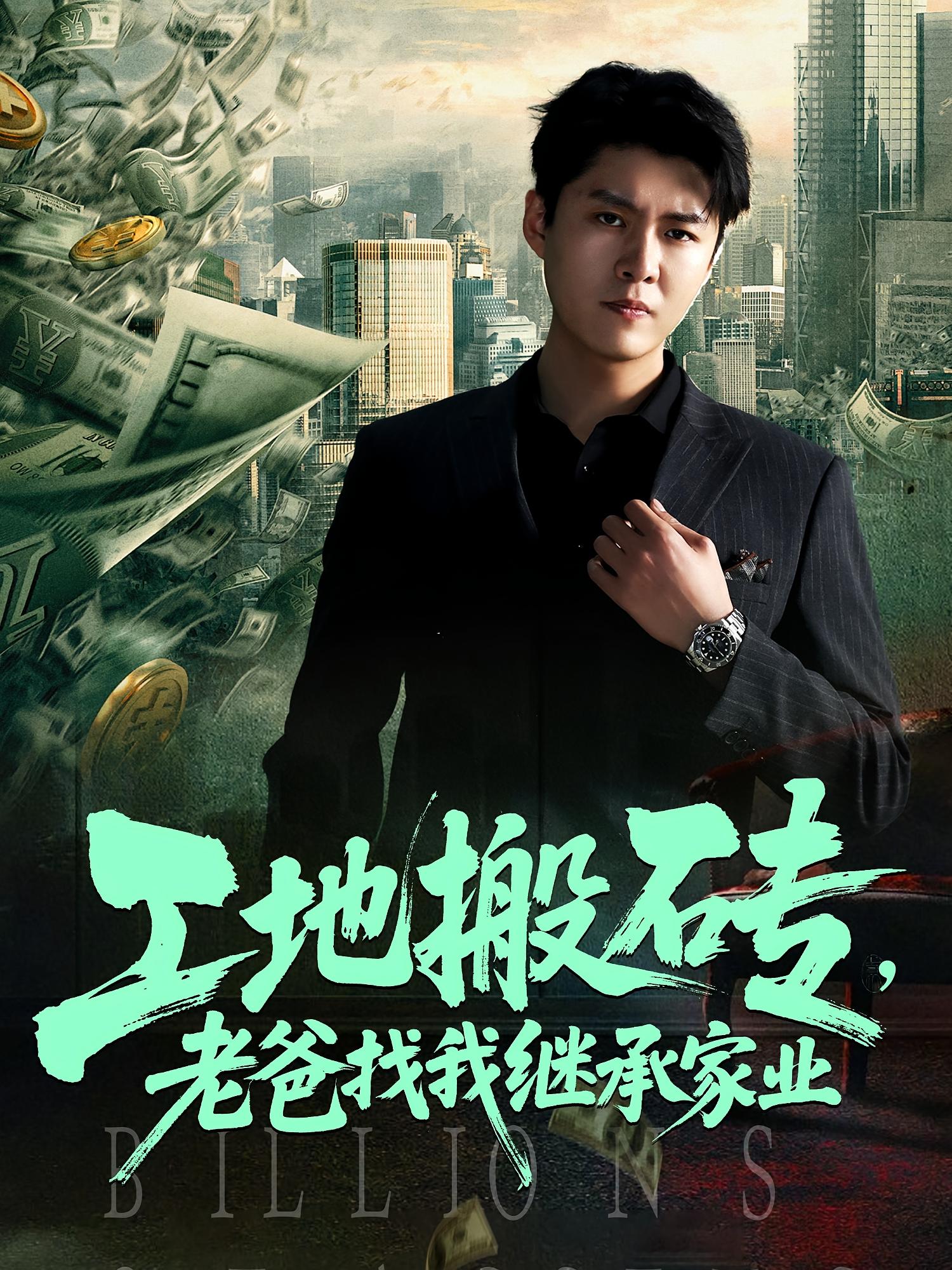工地搬砖老爸找我继承家业海报