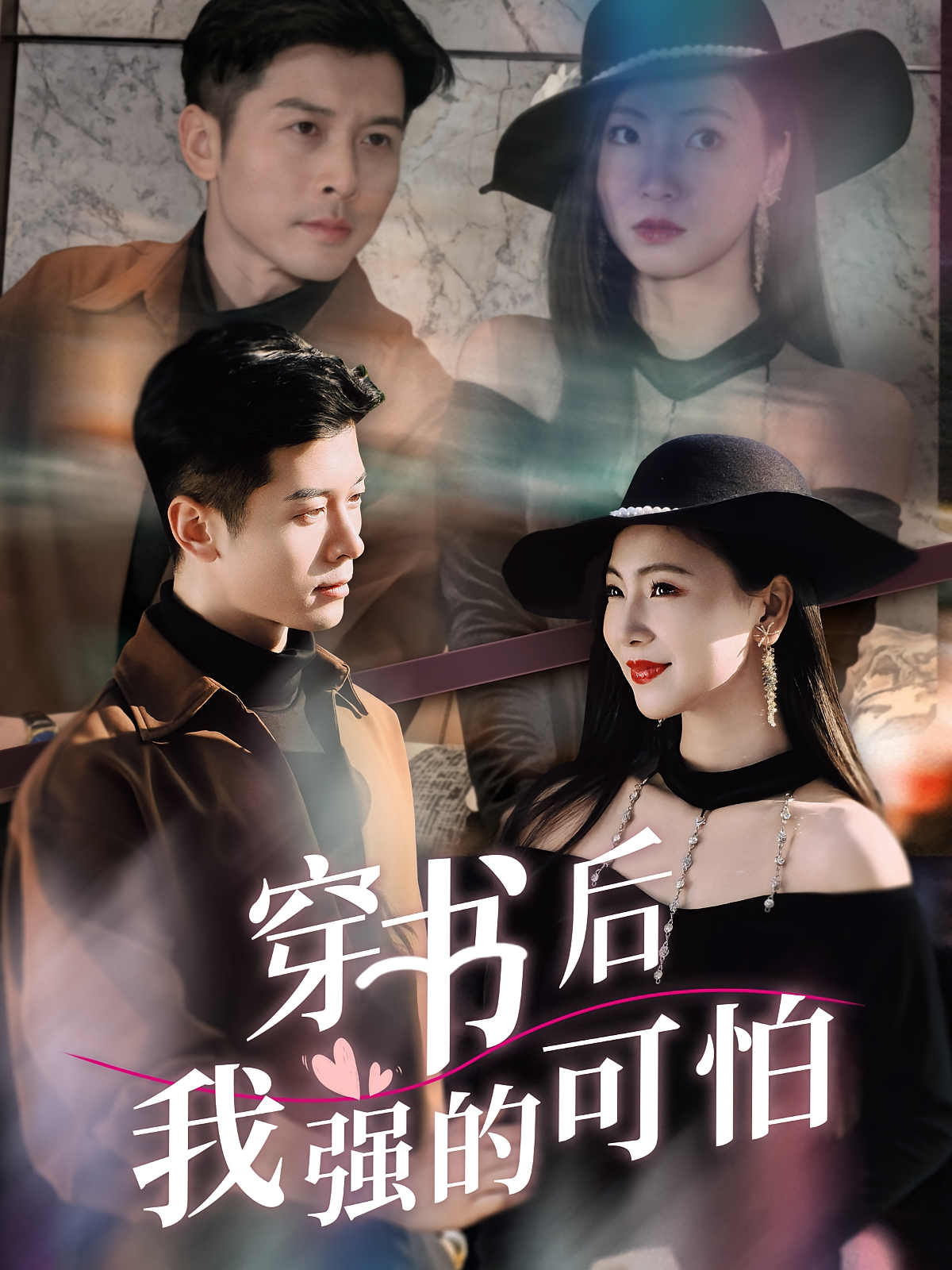 穿书后我强的可怕海报
