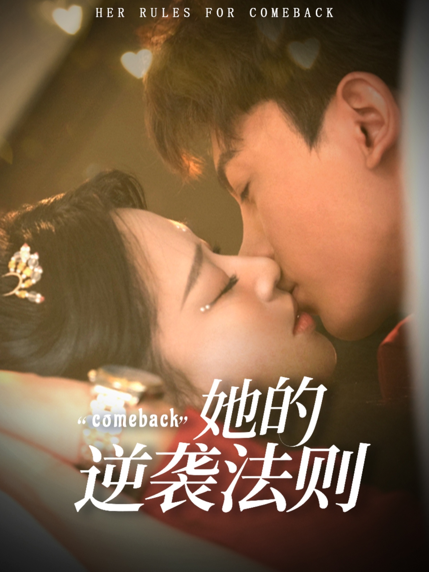 她的逆袭法则海报