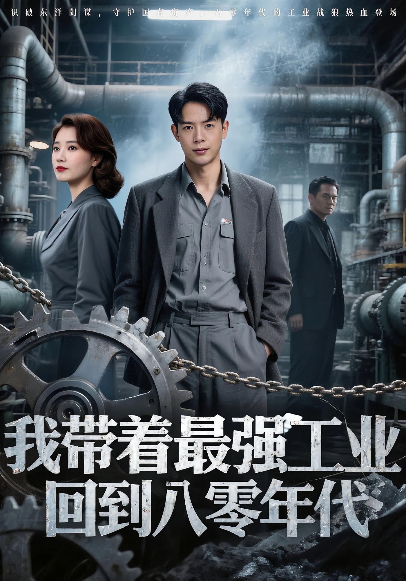 我带着最强工业，回到八零年代海报