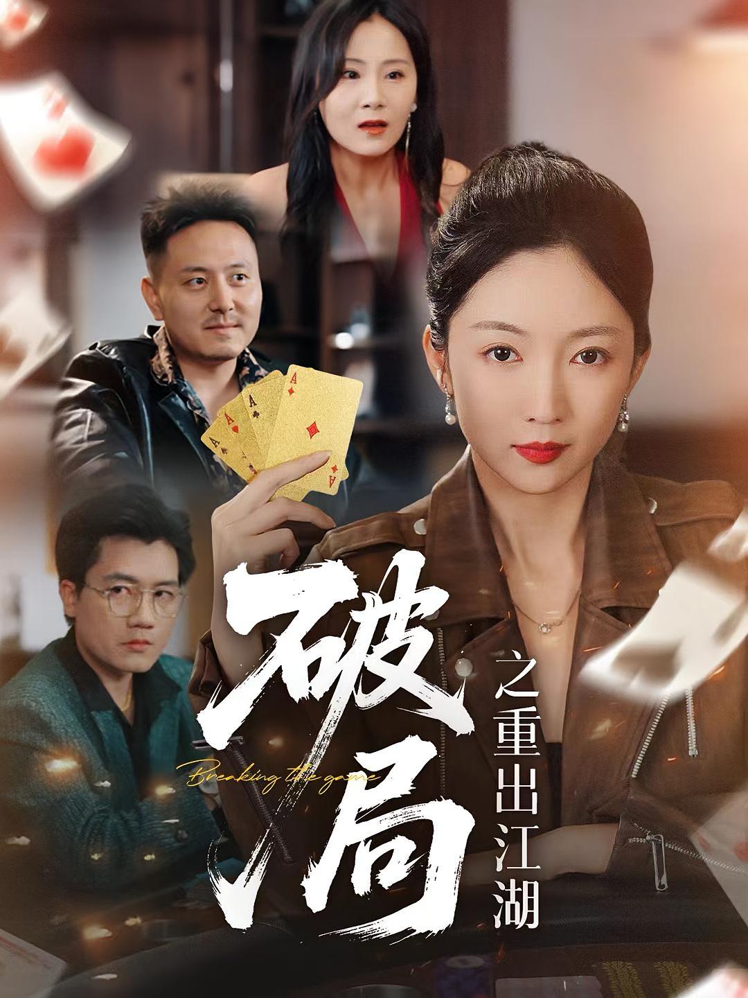 破局之重出江湖海报