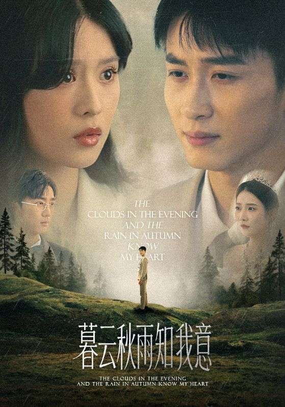 慕云秋雨知我意海报