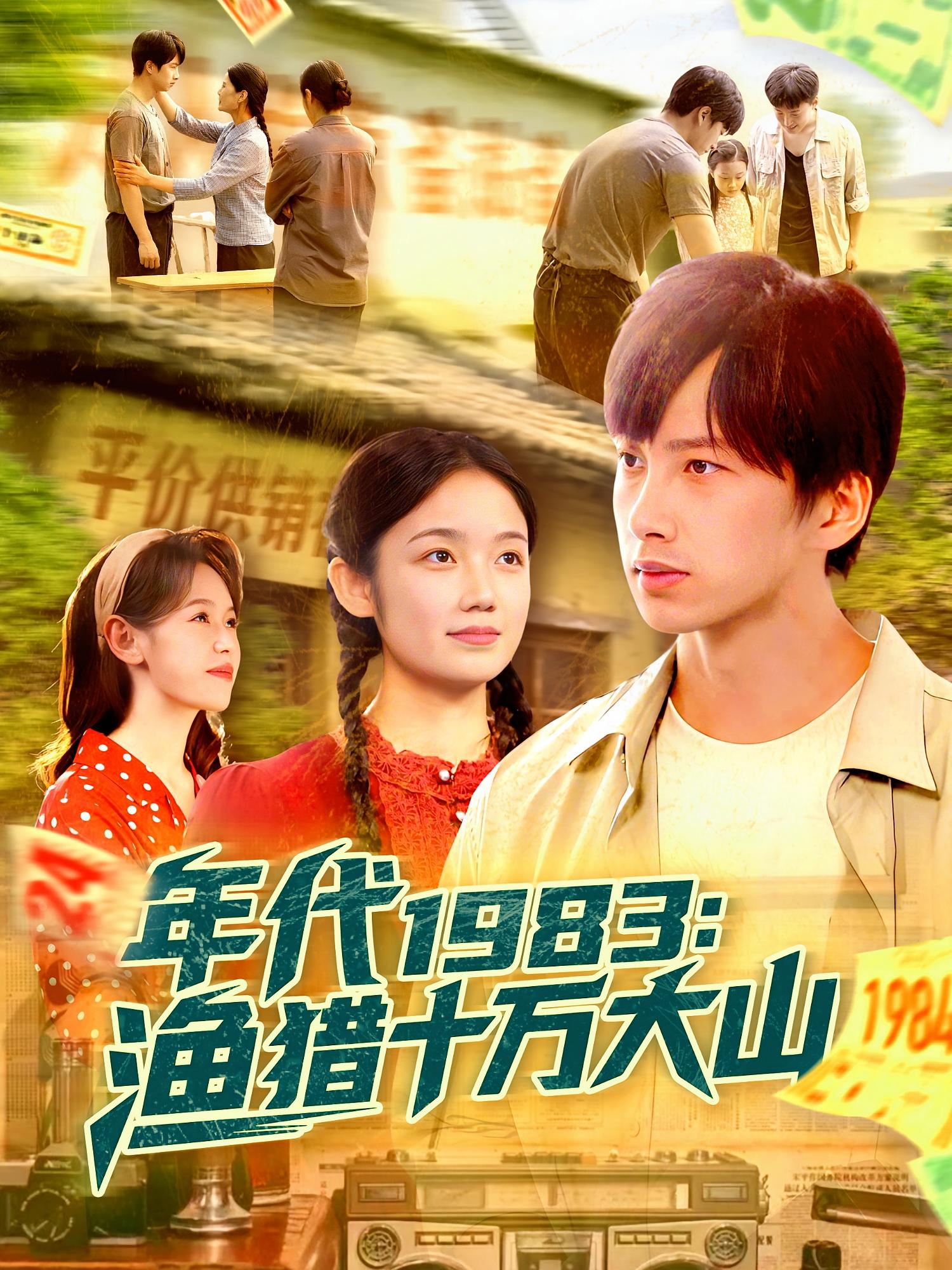 年代1983渔猎十万大山海报