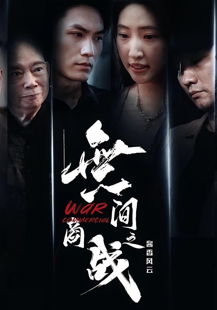 無间商战之酱香风云海报