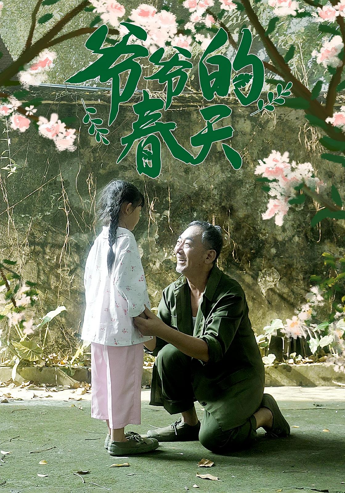 爷爷的春天海报