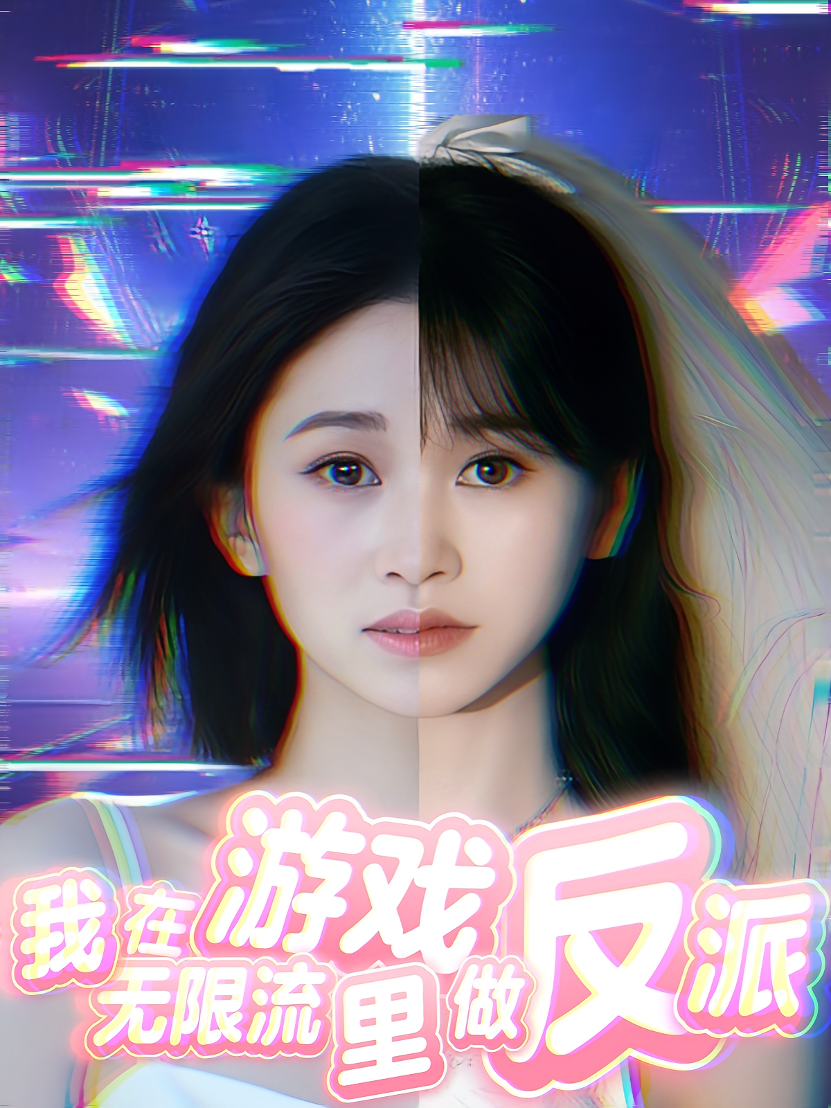 我在无限流游戏里做反派海报