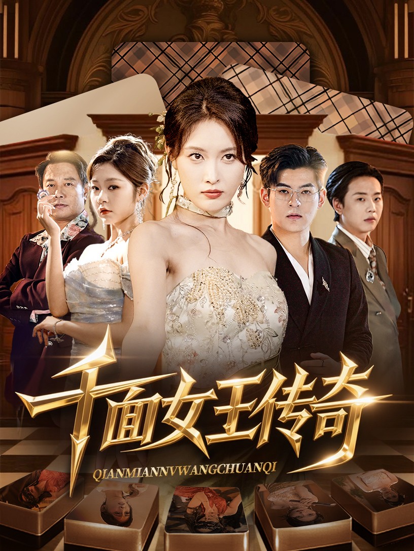 千面女王传奇海报