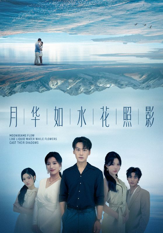 月华如水花照影海报
