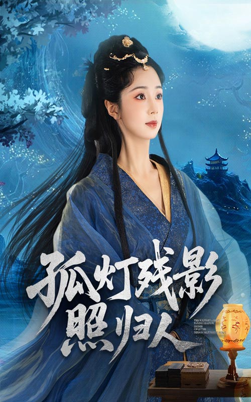 孤灯残影照归人海报