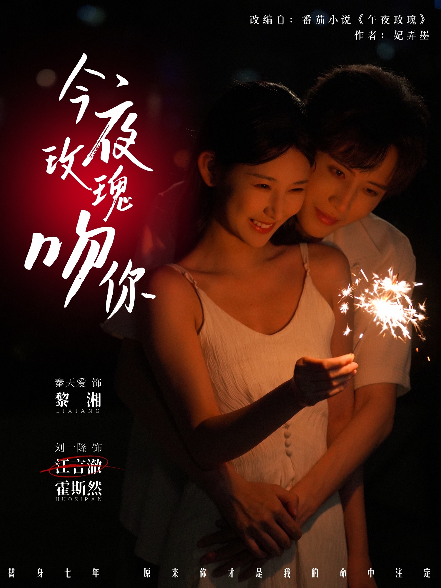 今夜玫瑰吻你海报