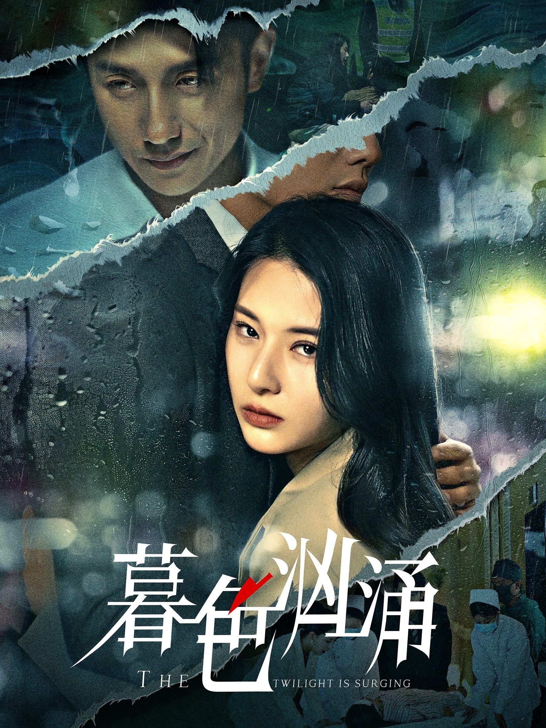 暮色汹涌海报