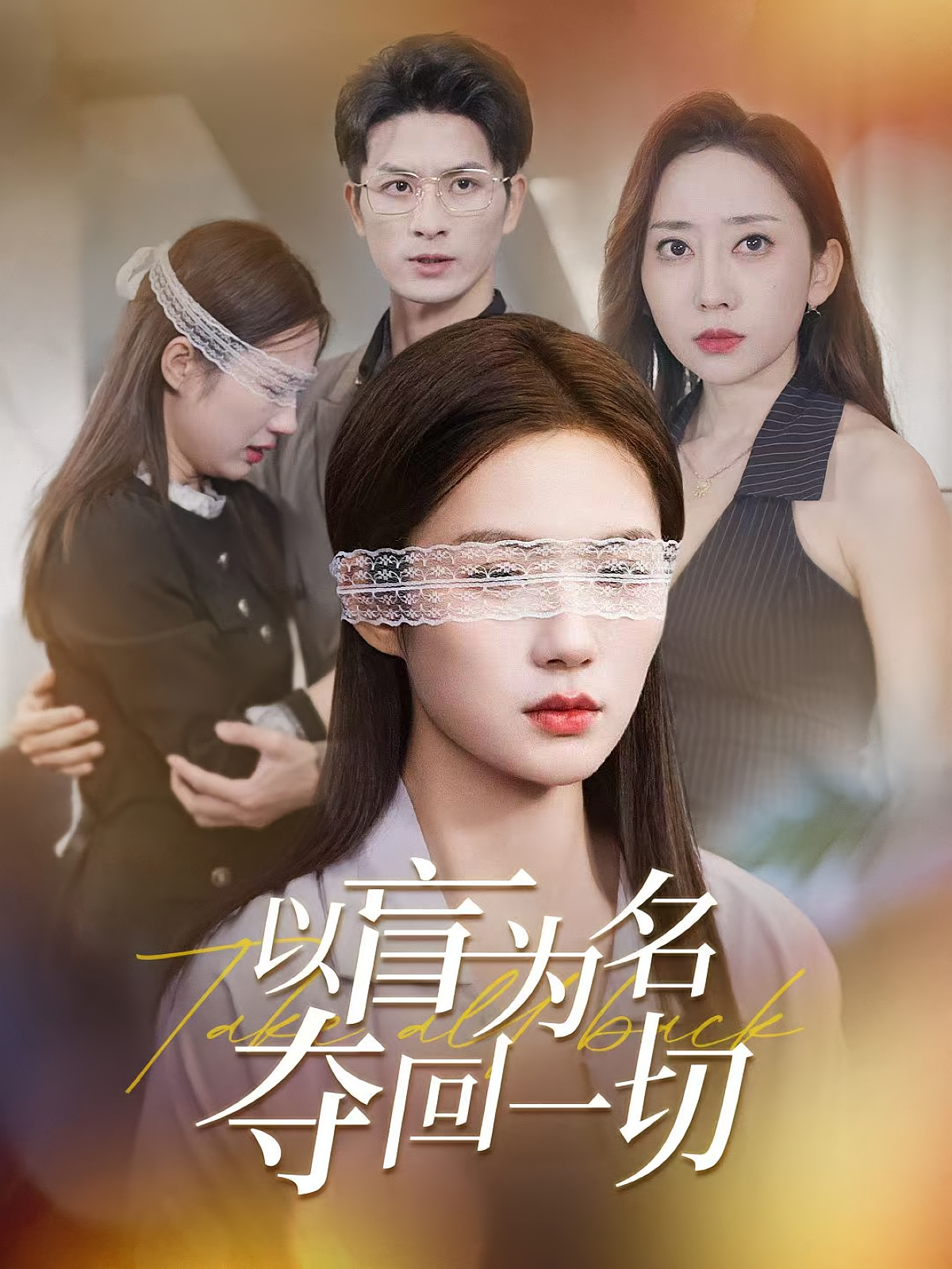 以盲为名夺回一切海报
