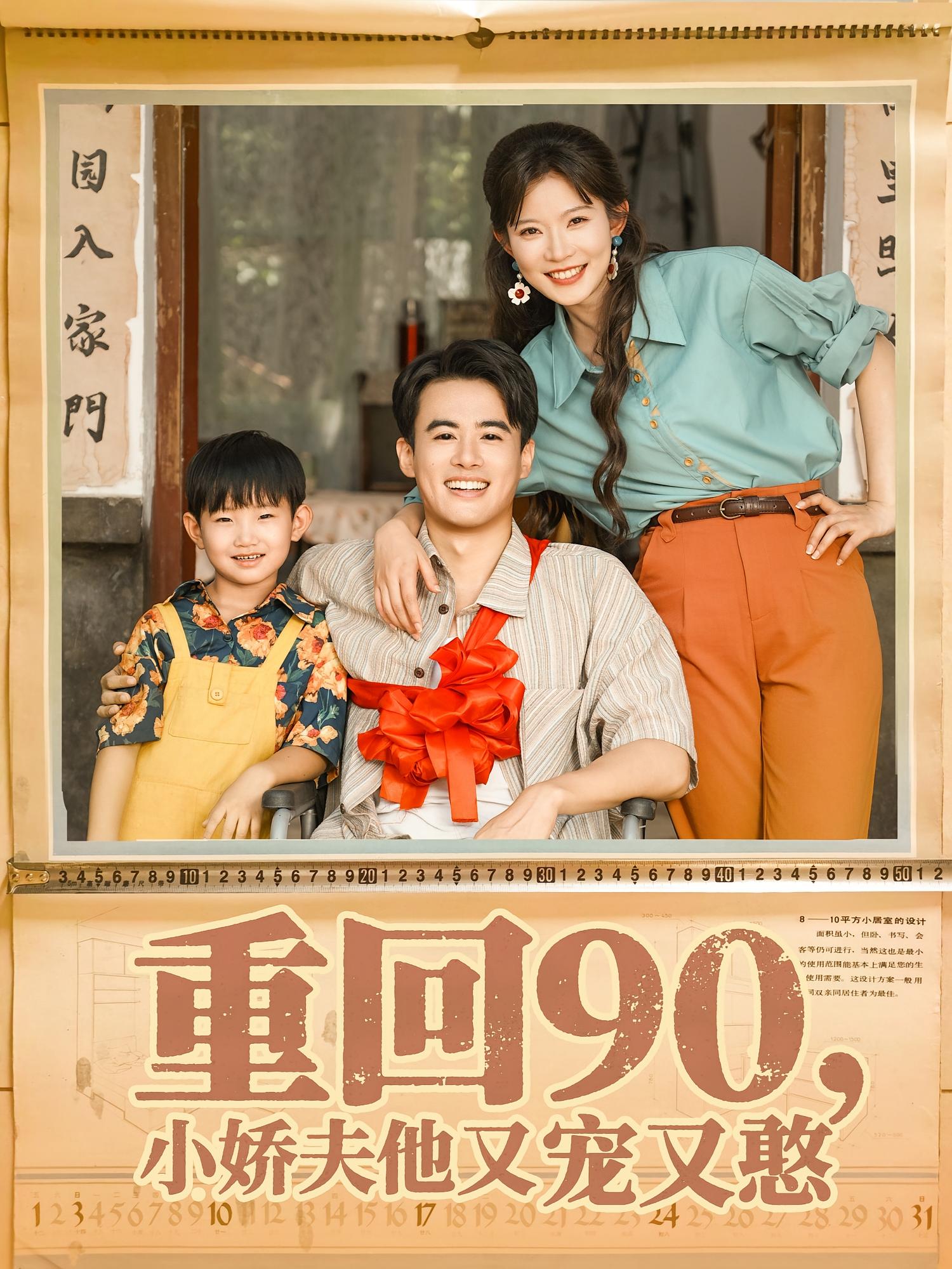 重回90小娇夫他又宠又憨海报