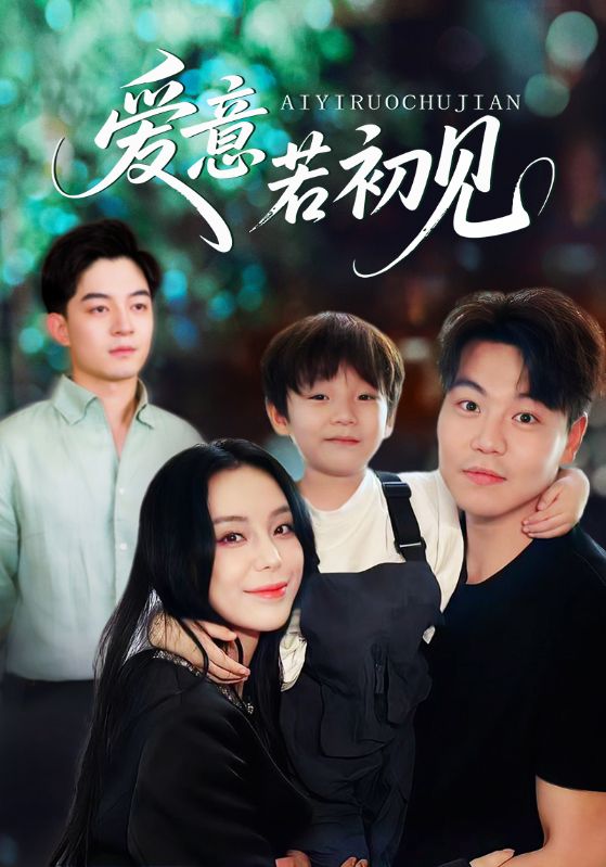 爱意若初见海报