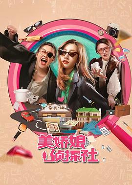 美娇娘探案社海报