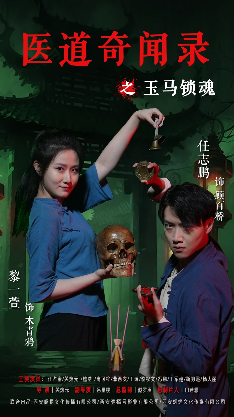 医道奇闻录之玉马锁魂海报
