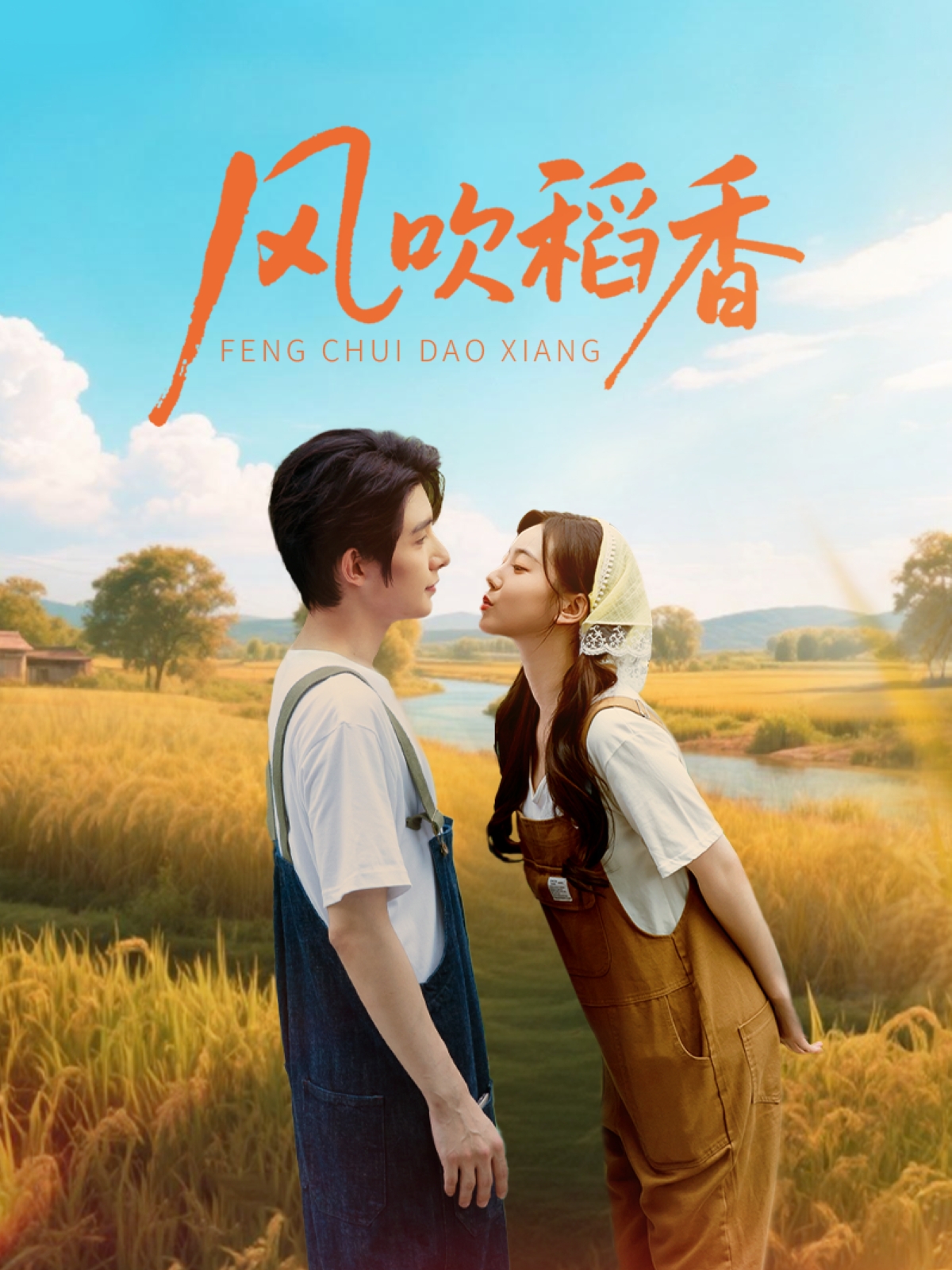 风吹稻香海报