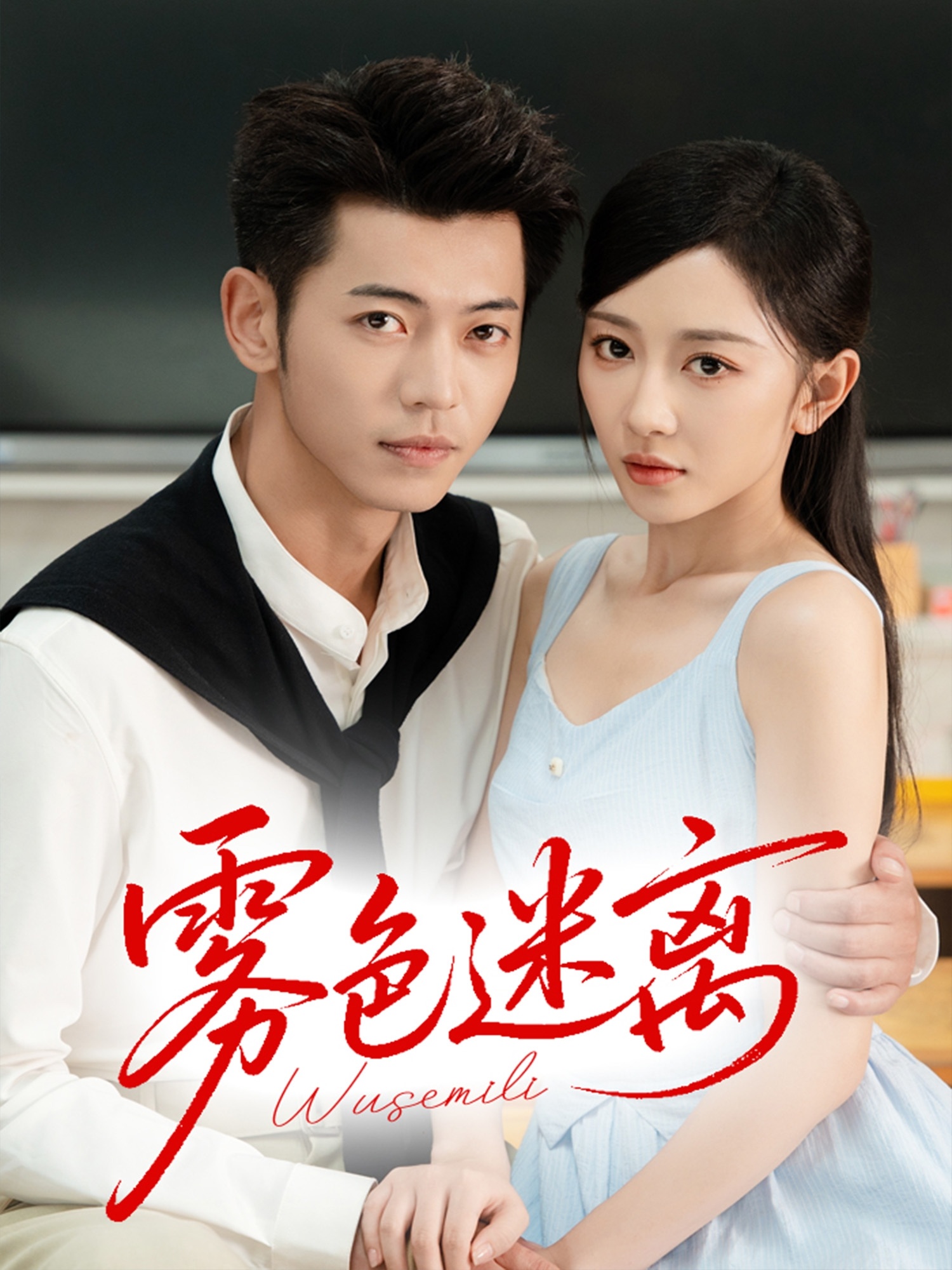 雾色迷离海报