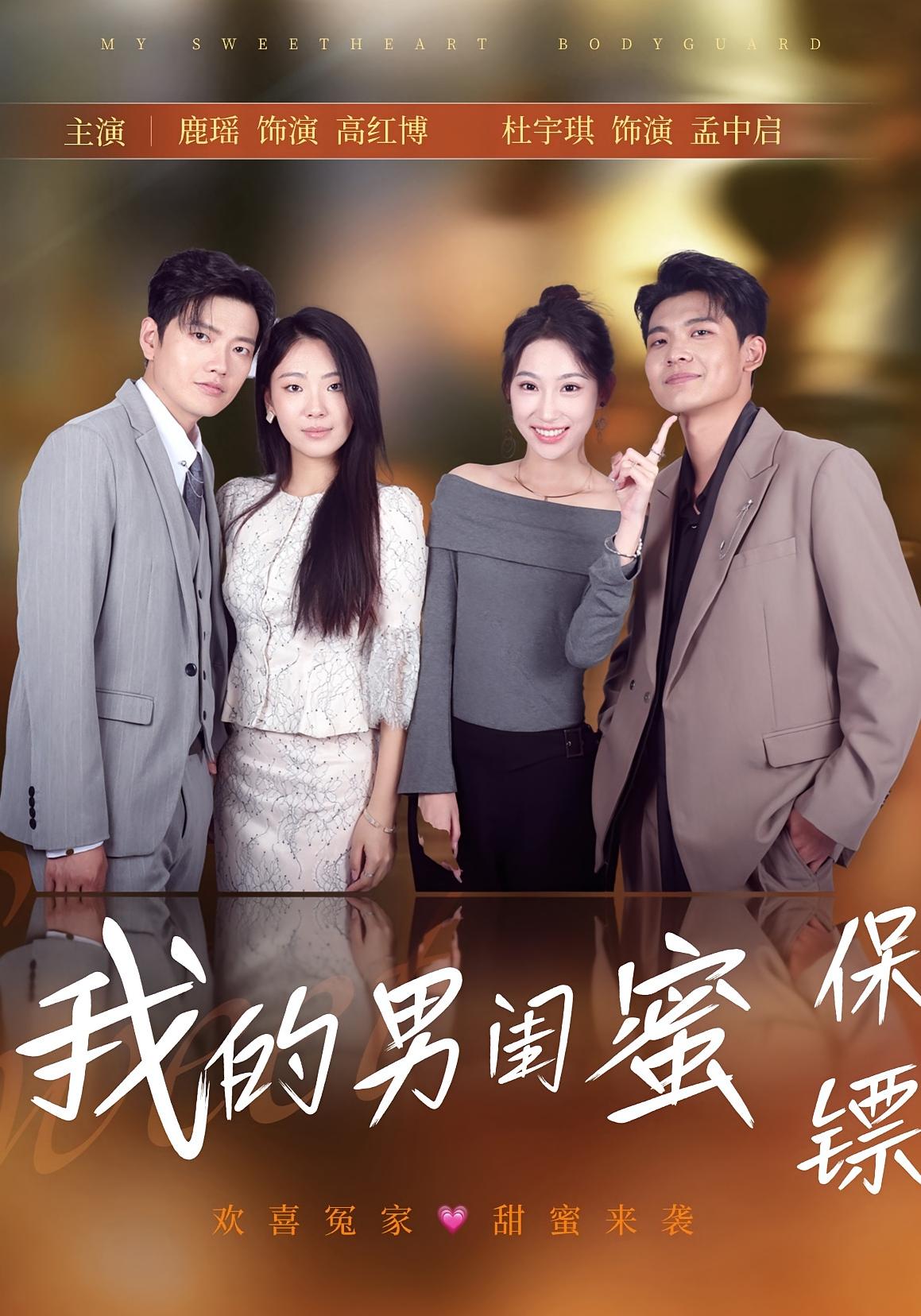 我的男闺蜜保镖海报