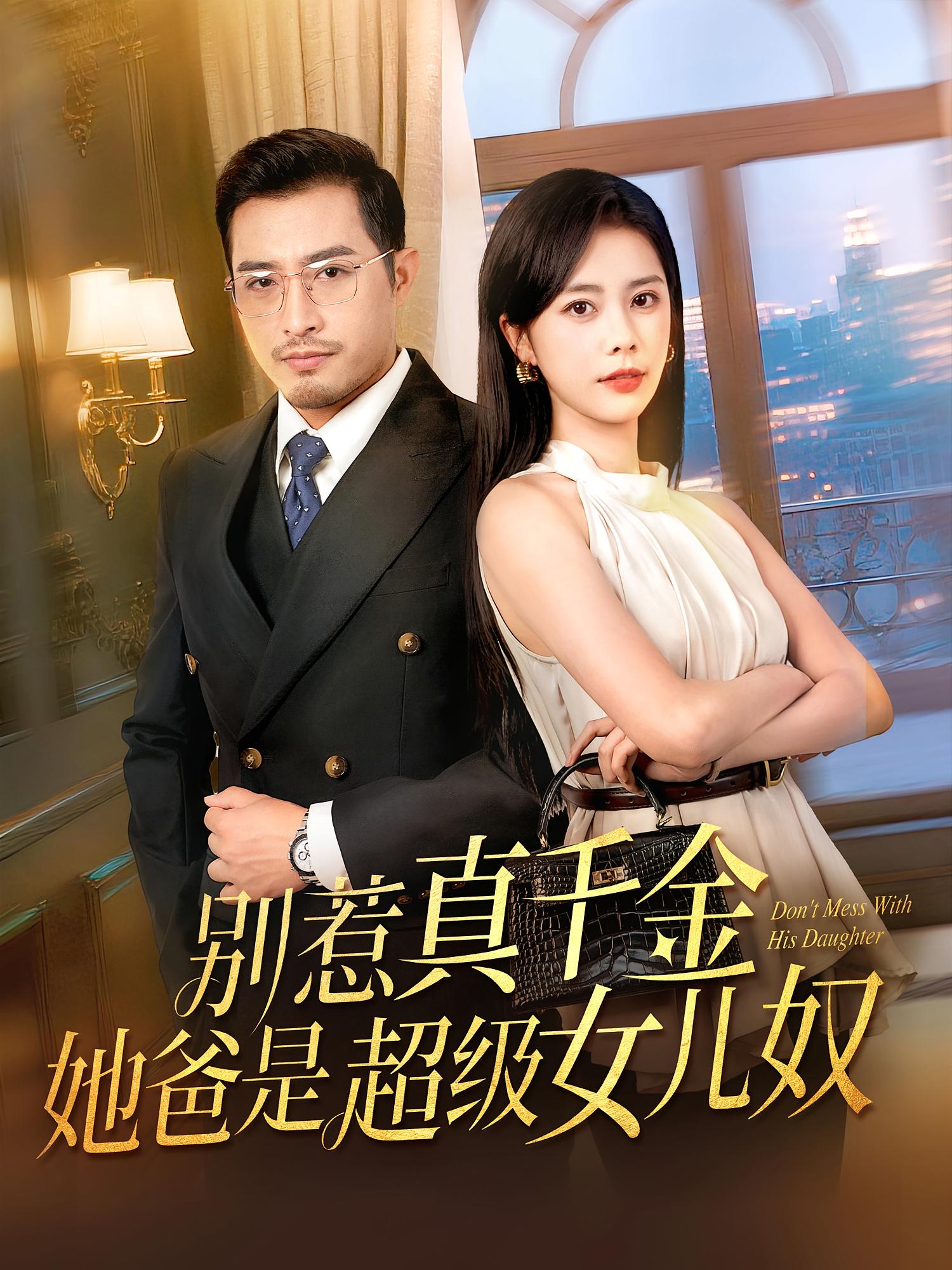 别惹真千金她爸是超级女儿奴海报