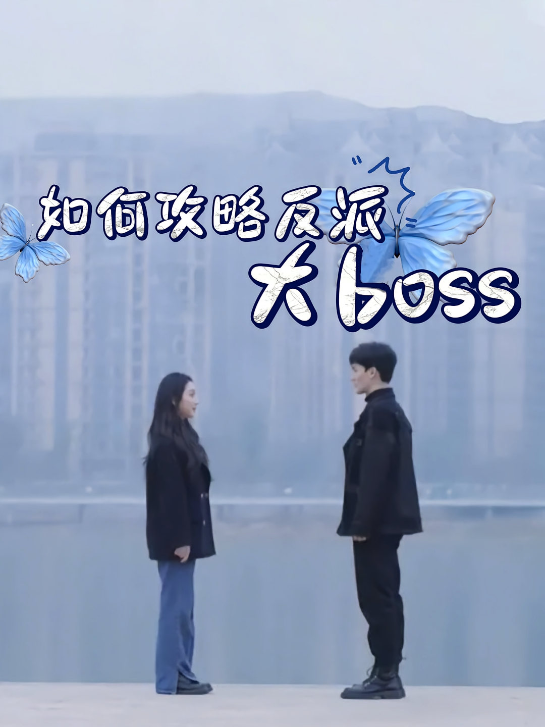 如何攻略反派大boss海报