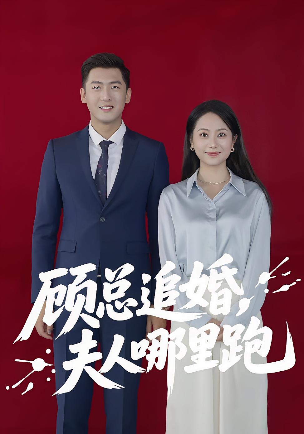 顾总追婚夫人哪里跑海报