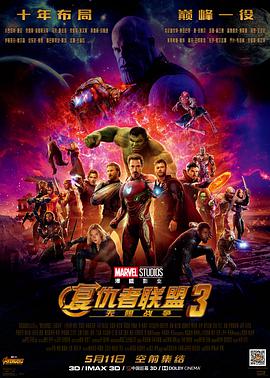 复仇者联盟3：无限战争海报