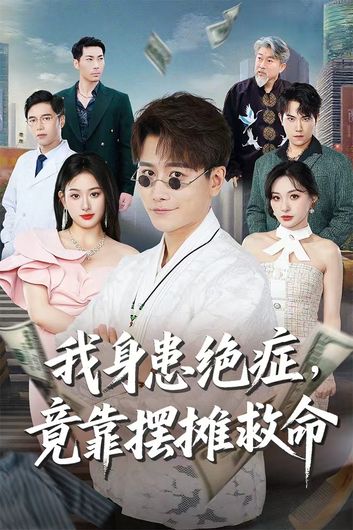 我身患绝症竟靠摆摊救命海报