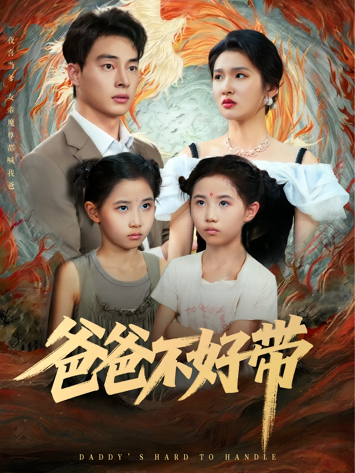 爸爸不好带海报