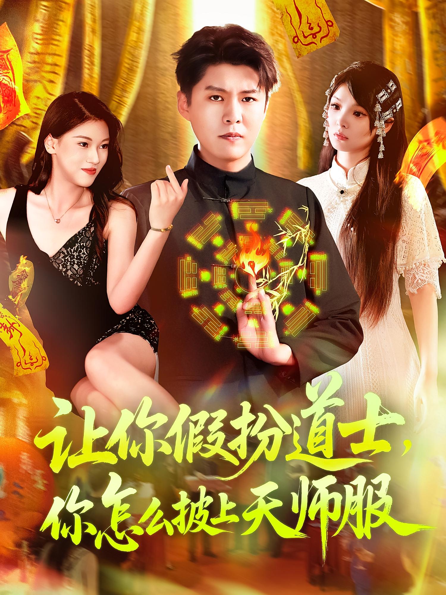 让你假扮道士你怎么披上天师服海报