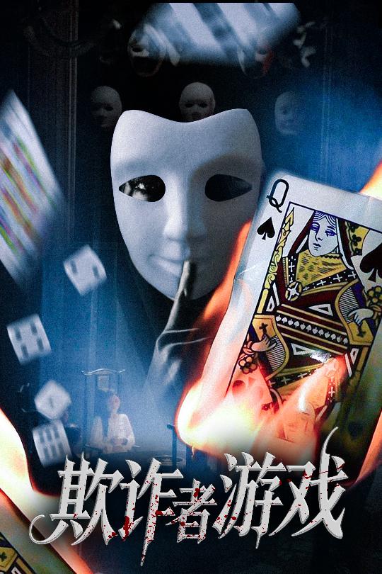 欺诈者游戏海报