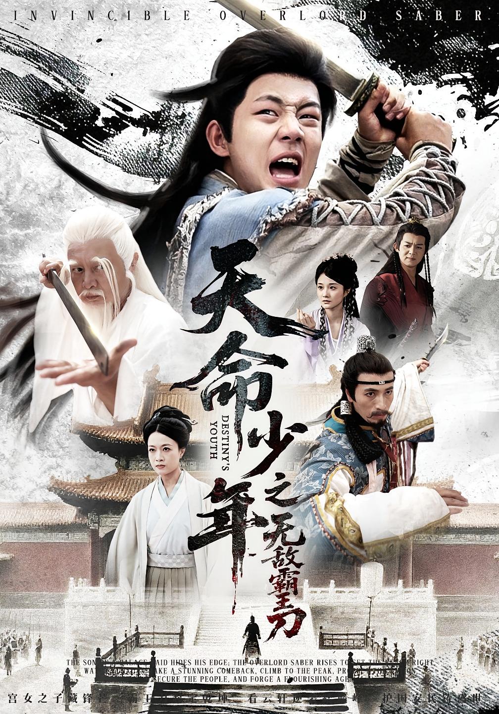 天命少年之无敌霸王刀海报