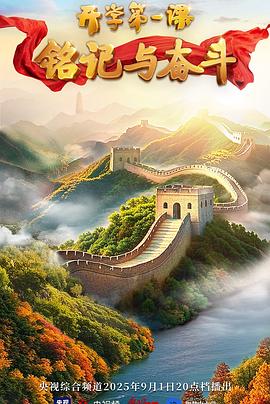 2025开学第一课海报