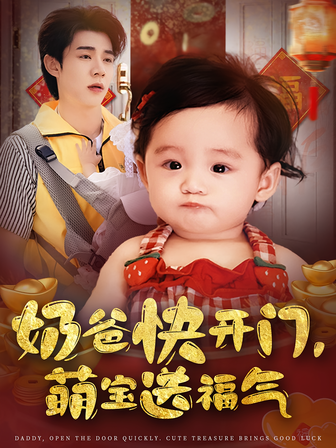 奶爸快开门萌宝送福气海报