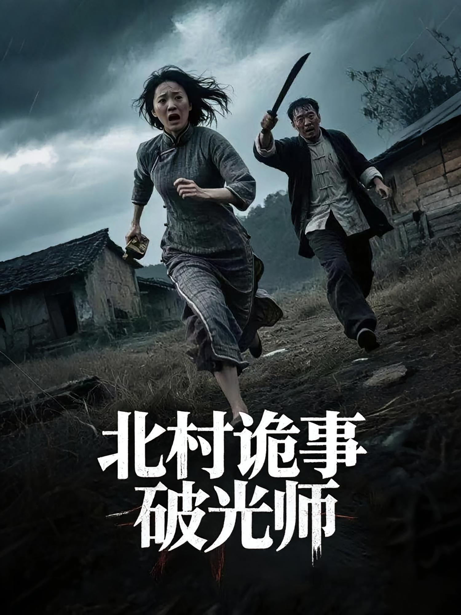北村诡事破光师海报