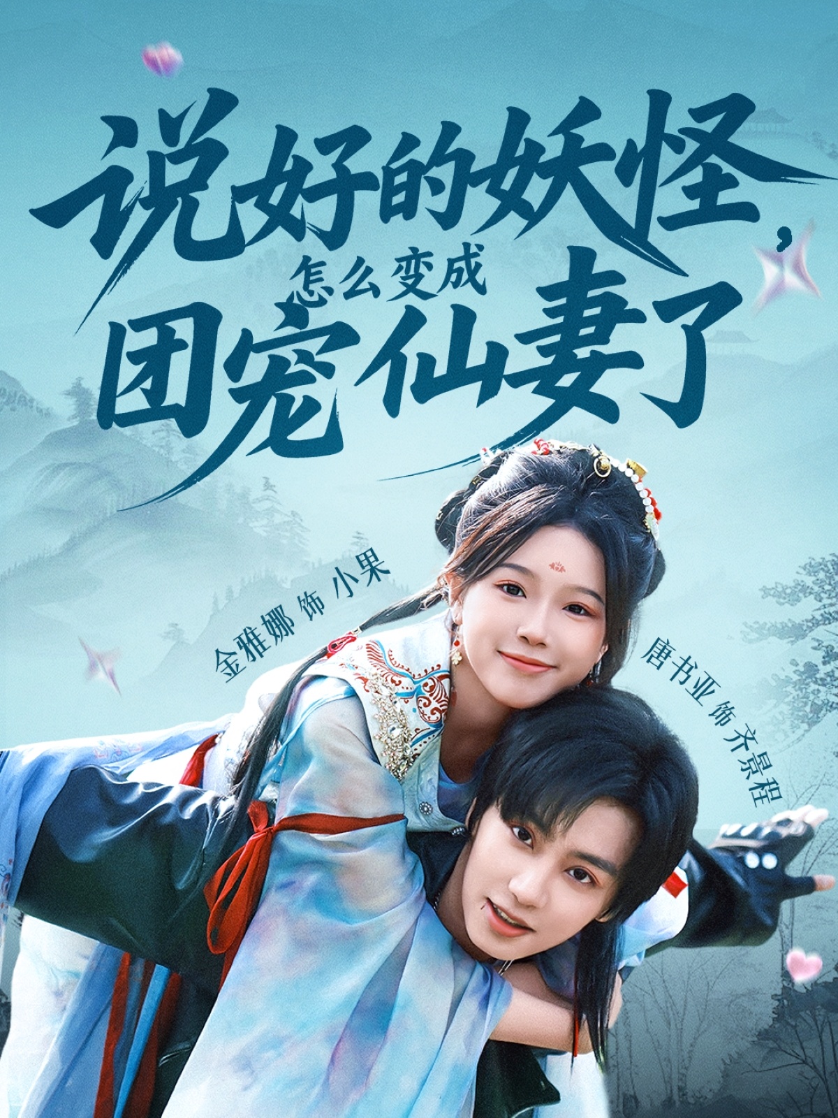 说好的妖怪，怎么变成团宠仙妻了海报
