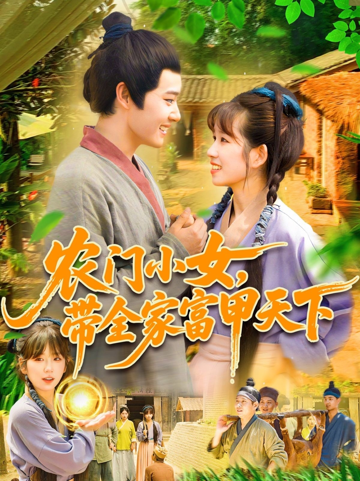 农门小女，带全家富甲天下海报
